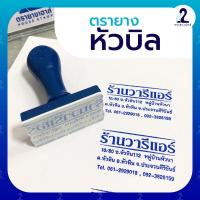 ราคา ตรายางเฮาส์ (Trayang House) ตรายางปั๊มหัวบิล ตรายางสั่งผลิต บิลเงินสด ใบเสร็จรับเงิน ด้ามพลาสติก (พร้อมส่ง) (22081292171)