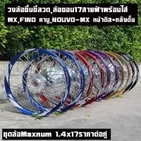 ราคา ชุดล้อYAMAHA MIO/FINO นูโว สำหรับดุมหน้าจาน4รูวงล้ออลูมิเนียมเกรดดีขอบ1.40/17พร้อมขึ้นซี่ลวดชุบดุมเงาตรงรุ่นรถงานสวยแข็ง (24340855644)
