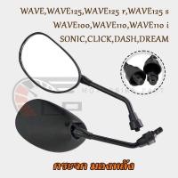ราคา กระจกมองข้าง WAVE,WAVE125/r/s/WAVE100,WAVE110/i,SONIC,CLICK,DASH กระจกมอไซค์ TENA กระจกมองหลัง DREAM กระจกปรับองศาได้ (27269907094)