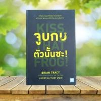ราคา จูบกบตัวนั้นซะ! : Kiss That Frog! / Brian Tracy (23625793678)