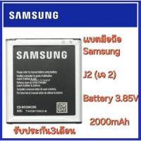 ราคา (ร้านค้าส่งไว) ของแท้% แบต Samsung J2 (เจ 2) แบต Samsung J2 (เจ 2) Battery 3.85V 2000mAh (21896590123)