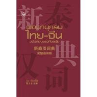 ราคา (ปกแข็ง เล่มใหญ่) พจนานุกรมไทย-จีน (ฉบับทันสมัย) 9786167105758 (19370674453)