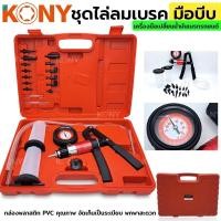 ราคา ชุดไล่ลมเบรค ชุดไล่ลมเบรคแบบมือบีบ ปั๊มสุญญากาศแบบแมนนวลสำหรับรถยนต์ เครื่องมือเปลี่ยนน้ำมันเบรกรถยนต์ ใช้ดูดและดัน (21348904233)