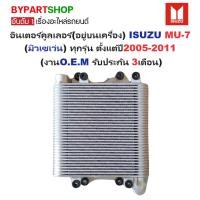 ราคา อินเตอร์คูลเลอร์(อยู่บนเครื่อง) ISUZU MU-7(มิเซเว่น) ทุกรุ่น ปี2005-2011 (ประกัน 3เดือน) (IS-IN003) (28257645682)