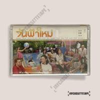 ราคา วันฟ้าใหม่ Joey Boy - Bigass - Bodyslam - Taxi - พลพล - พั้นช์ เทปคาสเซ็ท Cassette Tape เทปเพลงไทย (11721367753)