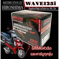 ราคา แบตเตอรี่ Honda Wave 125i หัวฉีดทุกรุ่น แบต Hiroshima YTZ5S 12V ฮอนด้า เวฟ125 แบตตรงรุ่น honda wave125i ใช้งานได้กับทุกป (25482930017)