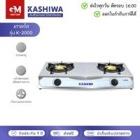 ราคา Kashiwa เตาแก๊ส หัวคู่ หัวฟู่ K-2000 by GM HOME (26868971845)