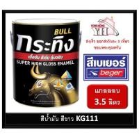 ราคา Bull Super High Gloss Enamel KG111 สีน้ำมัน สีเคลือบเงา กระทิง เบเยอร์ สีขาว ขนาดแกลลอน 3.5 ลิตร (4138531236)