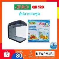 ราคา ตู้ปลาพร้อมเลี้ยง ตู้ปลาครบชุด nano Jebo Qr128 (1846846016)