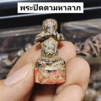ราคา พระปิดตามหาลาภ หลวงปู่เอี่ยม วัดโคนอน สุดยอดพระปิดตารุ่นเก่าเนื้อผงมวลสารพุทธคุณเต็มเปี่ยม (25873497362)