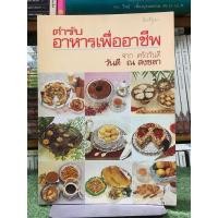 ราคา [หนังสือหายาก] ตำรับอาหารเพื่ออาชีพ จากครัววันดี / โดย วันดี ณ สงขลา (24086323035)