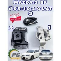 ราคา เซตสุดคุ้ม!!! ยางแท่นเครื่อง-แท่นเกียร์ MAZDA 3 BK เครื่อง 2.0 L ปี 2004-2010 เกียร์ออโต้(AT) (1ชุด = 3 ตัว) แท้ศูนย์ (25636461200)