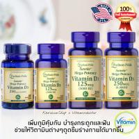 ราคา Puritan's Pride Vitamin D3 5000iu 10000iu 1000iu 2000iu vitamin D วิตามินดี3บำรุงกระดูกและฟัน เพิ่มภูมิคุ้มกันชๆๆ (753993352)