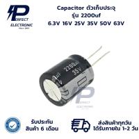 ราคา 2200uf 6.3V 2200uf 16V 2200uf 25V 2200uf 35V 2200uf 50V 2200uf 63V Capacitor ตัวเก็บประจุ (รับประกัน 6 เดือน) พร้อมส่ง (26456834469)