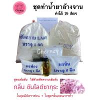 ราคา ชุดทำน้ำยาล้างจาน ทำได้15 ลิตร สูตรเข้มข้น กลิ่น ซันไลต์ซากุระ (22828753047)