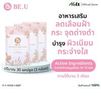 ราคา BE.U Dietary Supplement 3 กล่อง 90 แคปซูล ผลิตภัณฑ์เสริมอาหารบำรุงผิวเนียนใส ต้านอนุมูลอิสระ ลดเลือนฝ้า กระ และจุดด่างดำ (5879120842)