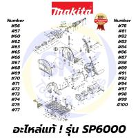 ราคา อะไหล่แท้ SP6000 MAKITA มากีต้า เลื่อยวงเดือน 6 นิ้ว แท้ 100% (8678367100)