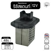 ราคา รีซิสแตนท์ ฮอนด้า ซิตี้ '08-'13 ,แจ๊ส '08-'13 12V Honda City , Jazz รีซิสเตอร์แอร์ รีซิสเตอร์พัดลม (9839391639)