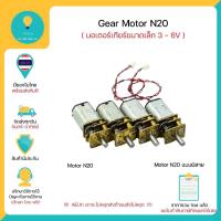 ราคา มอเตอร์เกียร์ขนาดเล็ก N20 DC 3-6V Gear Motor N20 มีของพร้อมส่งทันที!!!! (5338925600)