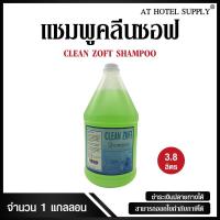 ราคา แชมพูสระผม ครีมสระผม ยาสระผม เนื้อครีมสีเขียวใส ยี่ห้อ Clean Zoft ขนาด 3.8 ลิตร, จำนวน 1 แกลลอน (6669016593)