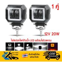 ราคา ไฟสปอทไลท์ กันน้ำ LED แสงสีขาว พร้อมไฟวงแหวน 12V 20W ไฟspot light ไฟตัดหมอก ไฟรถมอเตอร์ไซค์ ไฟถอย ไฟรถกอล์ฟ ไฟรถออฟโรด (18388958443)