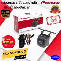ราคา ใหม่!!! PIONEER กล้องถอย กล้องมองหลัง PIONEER รุ่นND-BC02 REARCAMERA เลนส์กล้องชัด กันน้ำ กันฝุ่น รับประกันคุณภาพ (18321330925)