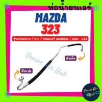 ราคา ท่อน้ำยาแอร์ MAZDA 323 R12 R-12 SANDEN รุ่นสายกลาง มาสด้า 323 ซันเด้น คอม - แผง สายน้ำยาแอร์ ท่อแอร์ สายแอร์ ท่อ 11112 (22468338401)