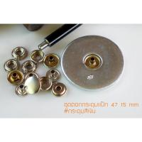 ราคา กระดุมแป๊ก47 ชุดตอก ขนาด 15 มิลลิเมตร แถมกระดุมฟรี 10 ชุด สีเงิน (4514032014)