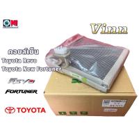ราคา คอยล์เย็น ตู้แอร์ Toyota Revo New Fortuner โตโยต้า รีโว้ นิว ฟอร์จูนเนอร์ 2015-2024 นำเข้า (25882080006)