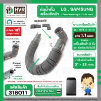 ราคา ท่อน้ำทิ้งเครื่องซักผ้า HOSE LG , HOSE SAMSUNG ยืดและหดได้ ปากท่อสวมใน 31-33 mm. ยาวสุด 1.1 เมตร ( สีเทา ) No.318011 (3126733365)