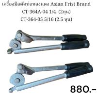 ราคา Asian First Brand ประแจดัดแป๊ปทองแดง เครื่องมือดัดท่อทองแดง CT-364A (29772960202)