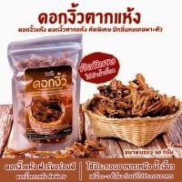 ราคา ดอกงิ้วแห้ง ดอกงิ้วตากแห้ง 50กรัม ดอกงิ้วแห้งคัดพิเศษ ใช้ทำน้ำเงี้ยว อาหารเหนือ ดอกงิ้วฟาร์มอร่อยดี (24427867721)