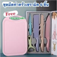 ราคา EVERRICH ชุดมีดทำครัว 6 ชิ้น ชุดมีดเซรามิค มีดสีพาสเทล (4897772637)