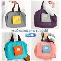 ราคา ✈ กระเป๋าเสริมเดินทางพับได้ (341273170)