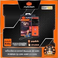 ราคา พร้อมส่งเครื่องวัดระยะเลเซอร์ Bluetooth 40 เมตร LDM-40BT PUMPKIN (11123) (29611542085)