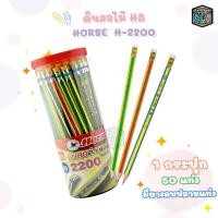 ราคา Horse ดินสอไม้ ดินสอดำ ความเข้ม HB ตราม้า รุ่น H-2200 ( 50 ด้าม / กระปุก ) (24578563235)