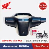 ราคา ฝาครอบแฮนด์หลัง เวฟ100 WAVE100S WAVE100เก่า แท้ศูนย์ HONDA 53210-KRS-970ZA w100 หน้ากากหลัง เวฟ100s (27710167780)