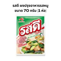 ราคา (1 ซอง) รสดี ผงปรุงรสอาหาร รสหมู ขนาด 70 กรัม 1ห่อ (27063803719)