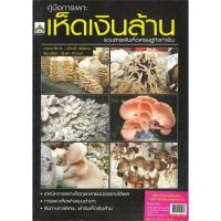 ราคา นายอินทร์ หนังสือ คู่มือการเพาะเห็ดเงินล้าน รวมสารพันเห็ดเศรษฐกิจทำเงิน (20507836315)