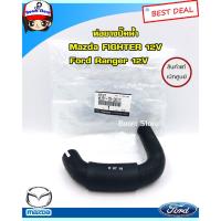ราคา แท้ศูนย์MAZDA ท่อยางปั๊มน้ำ สำหรับรถยนต์ MAZDA FIGHTER/FORD RANGER รหัสแท้ WL5115261C (7120264838)