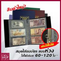 ราคา สมุดใส่ธนบัตร แบบห่วง เติมไส้ในได้ สมุดสะสมแบงค์ อัลบั้มสะสมธนบัตรที่ระลึก (28814704654)