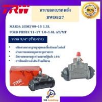 ราคา BWD827 กระเบรกหลัง TRW สำหรับรถมาสด้า 2 / ฟอร์ด เฟียสต้า MAZDA 2 / FORD FIESTA (14366840648)