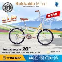 ราคา จักรยานแม่บ้าน ไซซ์มินิ TIGER Hokkaido Mini ล้อ 20 นิ้ว จักรยานแม่บ้านญี่ปุ่น ตัวถังแข็งแรง ล้ออลูมิเนียม สีสันสดใส (10537477422)