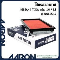 ราคา AARON กรองอากาศ NISSAN | TIIDA เครื่อง 1.6 / 1.8 ปี 2006-2012 เกรดOEM AIR FILTER นิสสัน (26524548703)