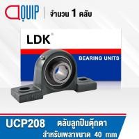ราคา UCP208 LDK ตลับลูกปืนตุ๊กตา Bearing Units UCP 208 ( เพลา 40 มม. ) UC208 + P208 (5934430676)