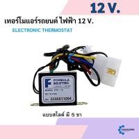 ราคา เทอร์โมสตัท ไฟฟ้า แอร์รถยนต์ แบบสไลด์ 12V. อย่างดี เทอร์โมแอร์ เทอร์โมแอร์รถยนต์ (29657565623)