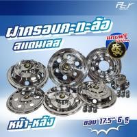 ราคา ฝาครอบกะทะล้อ หน้า-หลัง **ขอบ 17.5" 6 รู** แบบโปร่ง/แบบทึบ สแตนเลส *****แถมฟรี โล้โกมังกร ทุกชิ้น***** (13801108939)