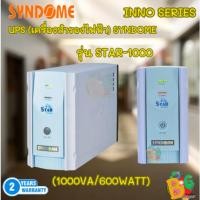 ราคา UPS (เครื่องสำรองไฟฟ้า) SYNDOME INNO SERIES 1000VA/600WATT รุ่น STAR-1000 - สินค้ารับประกัน 2 ปี (27657713179)