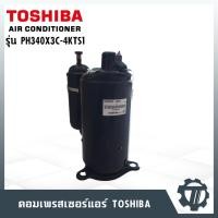 ราคา คอมเพรสเซอร์แอร์ TOSHIBA รุ่น PH340X3C-4KTS1 คอมแอร์ ขนาด 18000 BTU / 220V (6137745226)