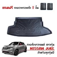 ราคา ถาดท้ายรถยนต์ Nissan Juke สำหรับทุกรุ่น /ทุกปี (แถมถาด) ถาดท้ายรถ ตรงรุ่น #งานเกรดส่งศูนย์บริการ (1288034352)